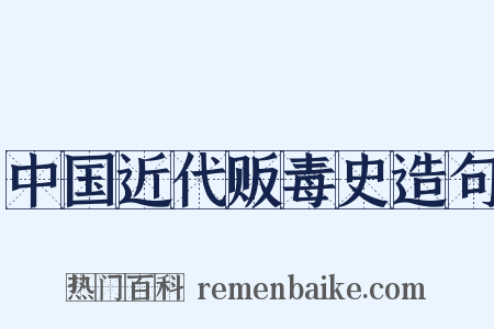 中国近代贩毒史造句是什么意思的图片